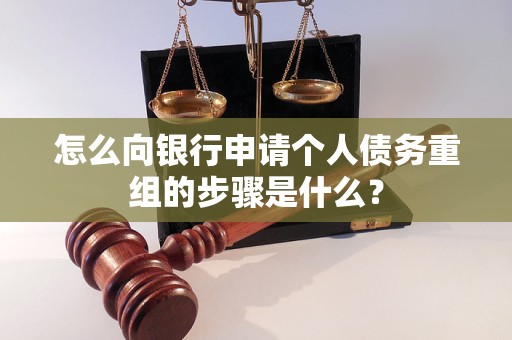 金东怎么向银行申请个人债务重组的步骤是什么？